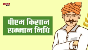  PMKisan Samman Nidhi Yojana